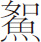 生僻字