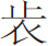 生僻字
