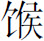 生僻字