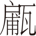 生僻字