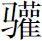 生僻字