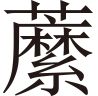 生僻字
