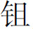 生僻字