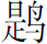 生僻字