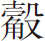 生僻字