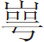 生僻字