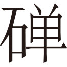 生僻字