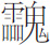 生僻字