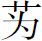生僻字