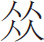 生僻字