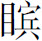 生僻字