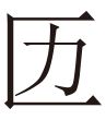 生僻字