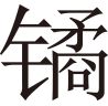 生僻字