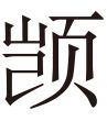生僻字