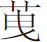 生僻字