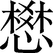 生僻字