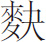 生僻字