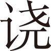 生僻字