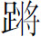 生僻字