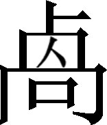 生僻字