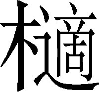 生僻字