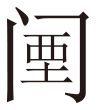 生僻字