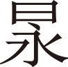 生僻字