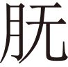 生僻字