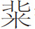 生僻字