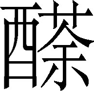 生僻字