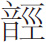 生僻字