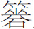 生僻字