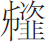 生僻字