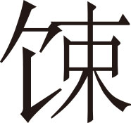 生僻字