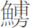 生僻字