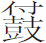 生僻字