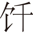 生僻字