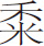 生僻字