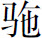 生僻字