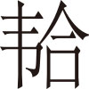 生僻字