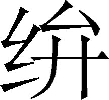 生僻字