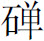 生僻字