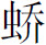 生僻字