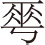 生僻字