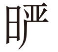 生僻字