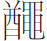 生僻字