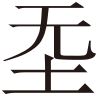 生僻字