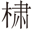 生僻字