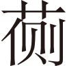 生僻字