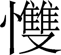 生僻字